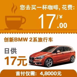 bmw金融悠贷 咖啡醇香 惬意的午后时光